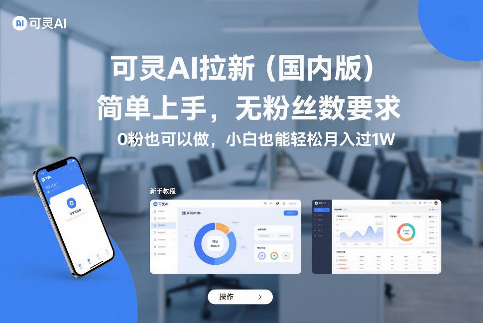 可灵AI拉新（国内版），简单上手，无粉丝数要求，0粉也可以做，小白也能轻松月入过1W-小鸿资源库