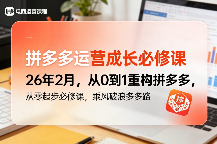 拼多多运营成长必修课26年2月，从0到1重构拼多多，从零起步必修课，乘风破浪多多路-小鸿资源库
