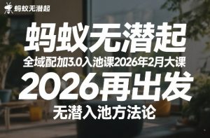 蚂蚁无潜不起全域配抖加3.0入池课2026年2月大课，​2026再出发，无潜入池方法论-小鸿资源库