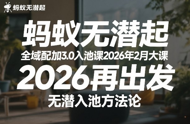 蚂蚁无潜不起全域配抖加3.0入池课2026年2月大课，​2026再出发，无潜入池方法论-小鸿资源库