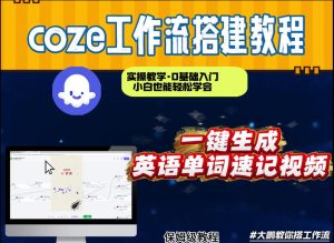通过Coze工作流，英语单词速记视频，几分钟制作一个视频，从0到1演示搭建过程，实操教学-小鸿资源库