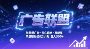 广告联盟全自动掘金，无需人工自动批量看广告，单窗口最高收益30+可矩阵月入1W+【揭秘】-小鸿资源库