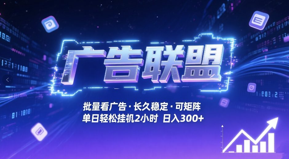 广告联盟全自动掘金，无需人工自动批量看广告，单窗口最高收益30+可矩阵月入1W+【揭秘】-小鸿资源库