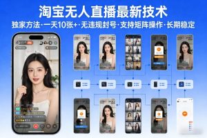 淘宝无人直播【最新技术】，独家方法，一天搞10张+，无违规封号，支持矩阵操作，长期稳定【内部揭秘】-小鸿资源库