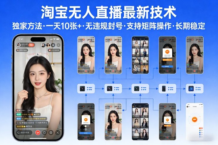 淘宝无人直播【最新技术】，独家方法，一天搞10张+，无违规封号，支持矩阵操作，长期稳定【内部揭秘】-小鸿资源库