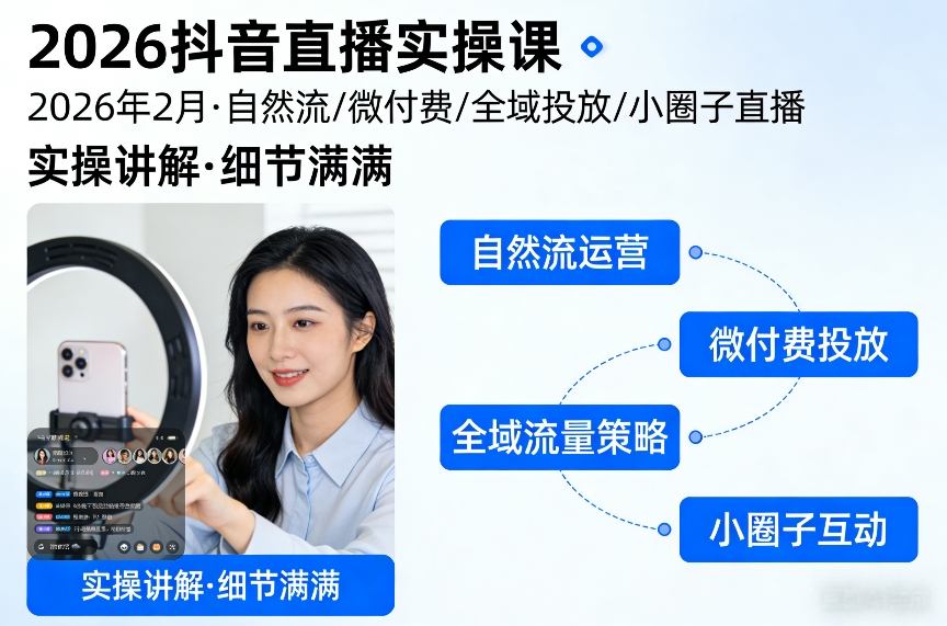 2026抖音直播实操课2026年2月，自然流、微付费、全域投放、小圈子直播，实操讲解，细节满满-小鸿资源库