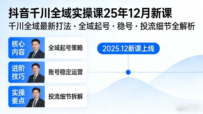 抖音千川全域全域实操课25年12月新课，千川全域最新打法，全域起号，稳号，投流细节全部都有-小鸿资源库