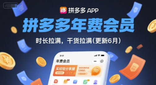 拼多多年费会员，实经验分享操，时长拉满，干货拉满(更新26年2月)-小鸿资源库