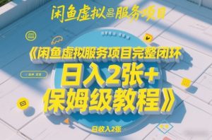闲鱼虚拟服务项目完整闭环，日入2张+保姆级教程-小鸿资源库