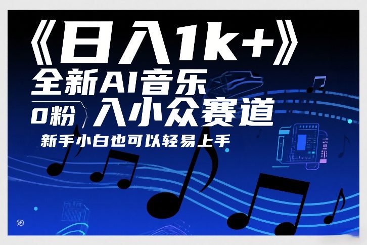 日入1k+，全新AI音乐入小众赛道，0粉上车，新手小白也可以轻易上手【揭秘】-小鸿资源库