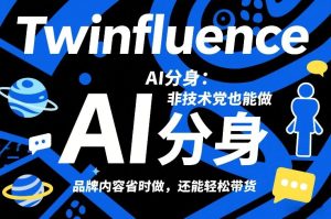 Twinfluence AI分身：非技术党也能做，品牌内容省时做，还能轻松带货-小鸿资源库