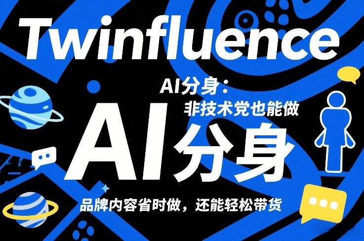 Twinfluence AI分身：非技术党也能做，品牌内容省时做，还能轻松带货-小鸿资源库