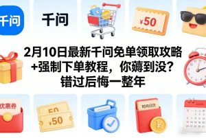 2月10日最新千问免单领取攻略+强制下单教程，你薅到没？错过后悔一整年-小鸿资源库