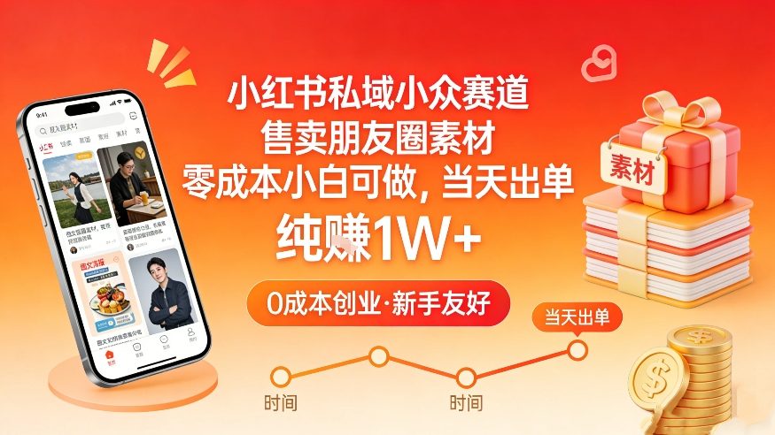 小红书私域小众赛道，售卖朋友圈素材，零成本小白可做，当天出单，月入1W+-小鸿资源库