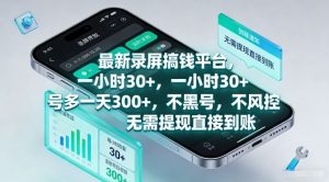 最新录屏搞钱平台，一小时30+，号多一天3张+，不风控，无需提现直接到账【揭秘】-小鸿资源库