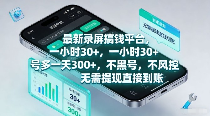 最新录屏搞钱平台，一小时30+，号多一天3张+，不风控，无需提现直接到账【揭秘】-小鸿资源库