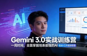 Gemini 3.0实战训练营，一周时间，全面掌握地表最强的AI，副业+工作提效倍增-小鸿资源库