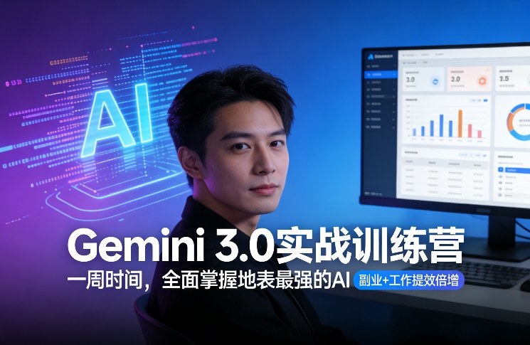 Gemini 3.0实战训练营，一周时间，全面掌握地表最强的AI，副业+工作提效倍增-小鸿资源库