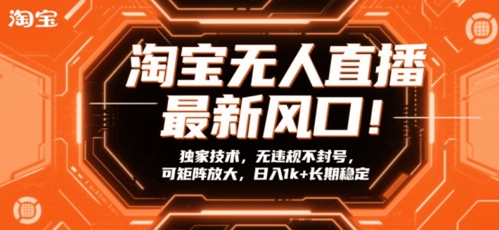 淘宝无人直播最新风口！独家技术，无违规不封号，可矩阵放大，日入1k+长期稳定【揭秘】-小鸿资源库