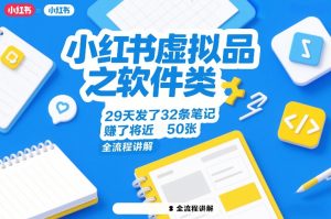 小红书虚拟品之软件类，29天发了32条笔记，賺了将近50张，全流程讲解-小鸿资源库