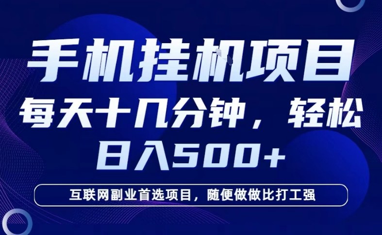 26年手机挂G风口，每天只需要十几分钟，保底日入5张+，互联网副业首选项目【揭秘】-小鸿资源库