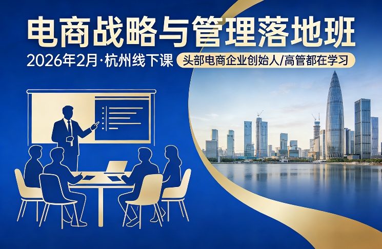 电商战略与管理落地班2026年2月份杭州线下课，头部电商企业创始人高管都在学习-小鸿资源库