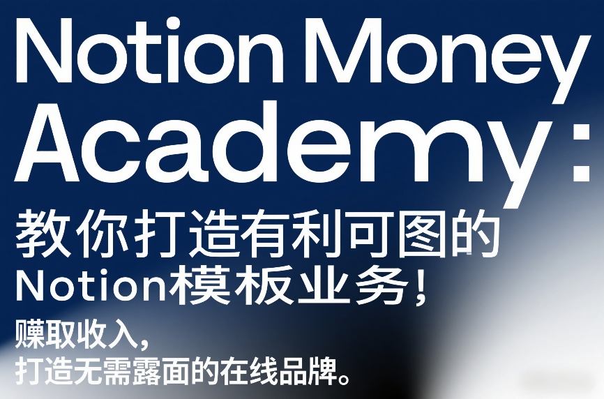 Notion Money Academy：教你打造有利可图的Notion模板业务，賺取收入，打造无需露面的在线品牌-小鸿资源库