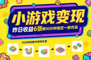 小游戏变现，昨日收益6张！游戏发行计划教你10分钟搞定一条作品-小鸿资源库