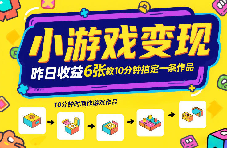 小游戏变现，昨日收益6张！游戏发行计划教你10分钟搞定一条作品-小鸿资源库