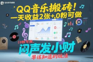 QQ音乐搬砖！一天收益2张+，0粉可做，“闷声发小财”早该知道的玩法-小鸿资源库