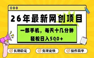 每天十几分钟，保底日入5张+，只需一部手机，26年强推项目【揭秘】-小鸿资源库