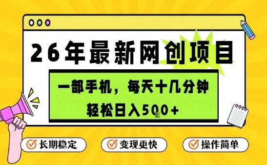 每天十几分钟，保底日入5张+，只需一部手机，26年强推项目【揭秘】-小鸿资源库