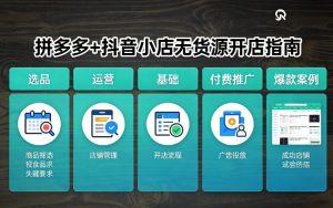 拼多多+抖音小店无货源开店，包括：选品、运营、基础、付费推广、爆款案例等(更新26年2月)-小鸿资源库
