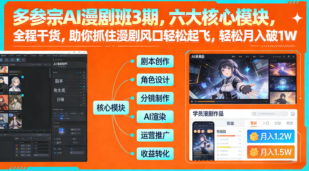 多参宗AI漫剧班3期，六大核心模块，全程干货，助你抓住漫剧风口轻松起飞，轻松月入破1W+（更新）-小鸿资源库