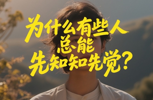 付费文章：为什么有些人总能先知先觉？-小鸿资源库