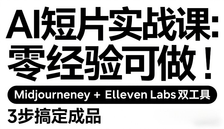 AI短片实战课：零经验可做，Midjourney+ElevenLabs双工具，3步搞定成品-小鸿资源库