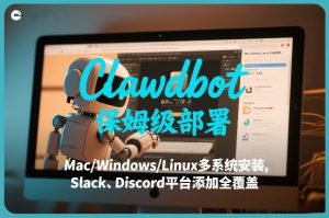 Clawdbot保姆级部署，从入门介绍、Mac/Windows/Linux多系统安装，到Slack、Discord平台添加全覆盖-小鸿资源库