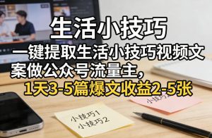 一键提取生活小技巧视频文案做公众号流量主，1天3-5篇爆文收益2-5张-小鸿资源库