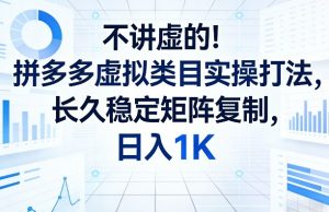 不讲虚的！拼多多虚拟类目实操打法，长久稳定矩阵复制，日入1K【揭秘】-小鸿资源库