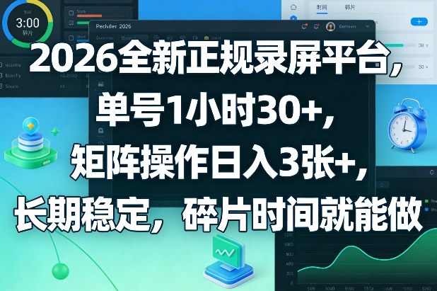 2026全新正规录屏平台，单号1小时30+，矩阵操作日入3张+，长期稳定，碎片时间就能做【揭秘】-小鸿资源库