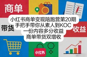 小红书商单变现陪跑营第20期，手把手带你从素人到KOC，一份内容多分收益，商单带货双增收-小鸿资源库