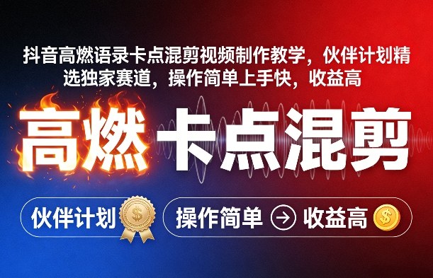 抖音高燃语录卡点混剪视频制作教学，伙伴计划精选独家赛道，操作简单上手快，收益高-小鸿资源库