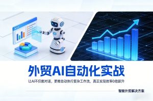 外贸AI自动化实战，让AI不仅能对话，更能自动执行复杂工作流，真正实现效率10倍跃升-小鸿资源库
