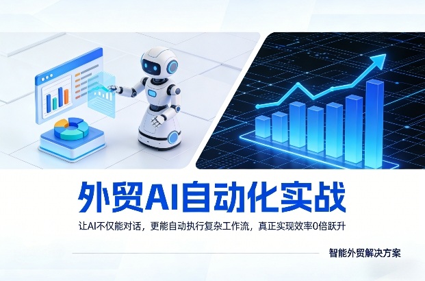 外贸AI自动化实战，让AI不仅能对话，更能自动执行复杂工作流，真正实现效率10倍跃升-小鸿资源库