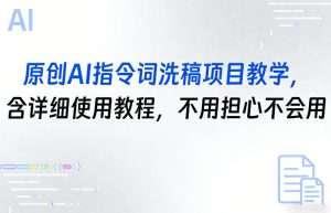 原创AI指令词洗稿项目教学，含详细使用教程，不用担心不会用-小鸿资源库