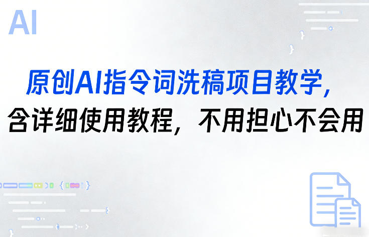 原创AI指令词洗稿项目教学，含详细使用教程，不用担心不会用-小鸿资源库