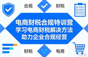 电商财税合规特训营，学习电商财税解决方法，助力企业合规经营-小鸿资源库