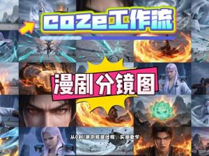 通过Coze工作流，制作《动漫分镜图》，两分钟制作完成25宫格分镜图，从0到1演示搭建过程，实操教学-小鸿资源库