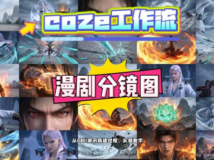 通过Coze工作流，制作《动漫分镜图》，两分钟制作完成25宫格分镜图，从0到1演示搭建过程，实操教学-小鸿资源库