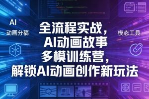 全流程实战，AI动画故事多模训练营，解锁AI动画创作新玩法-小鸿资源库
